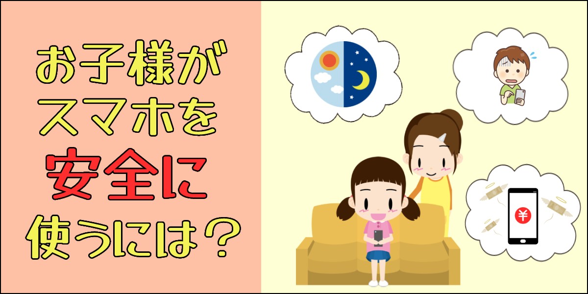 スマホトラブルから子どもを守りたい！注意点と機能制限・フィルター方法・アプリロックKDDI トビラ