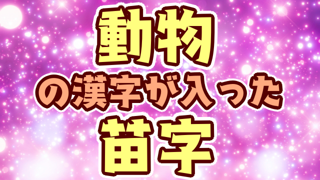かっこいい苗字マッチングアプリで300人会った私のブログ