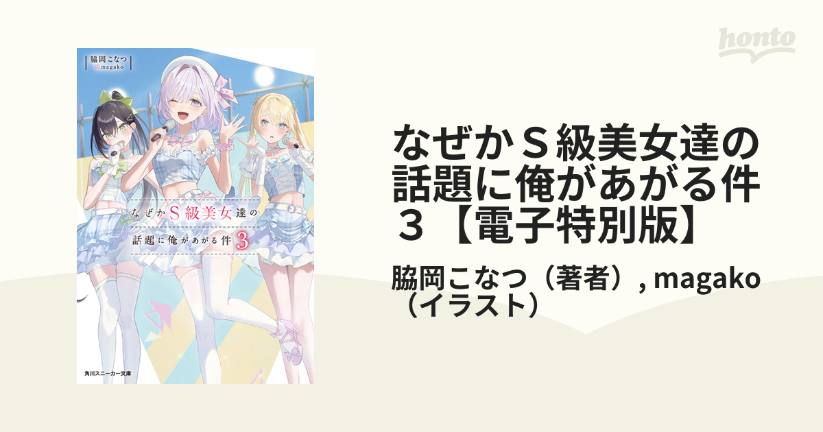 小説「なぜかS級美女達の話題に俺があがる件」(角川スニーカー