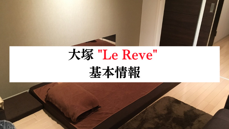 大塚の人気メンズエステ「Le Reve ～ルレーヴ～」 | メンズエステマガジン