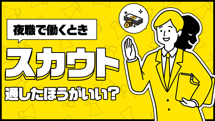 Twitter（X）のスカウトでナイトワークを始めてはいけない？信用性と後悔がないナイトワークの始め方 | 会員制ラウンジ専門のラウンジスチュワード