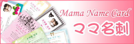 ママ名刺 印刷☆ママ名刺 デザイン☆格安印刷 ママ名刺M0031P_R