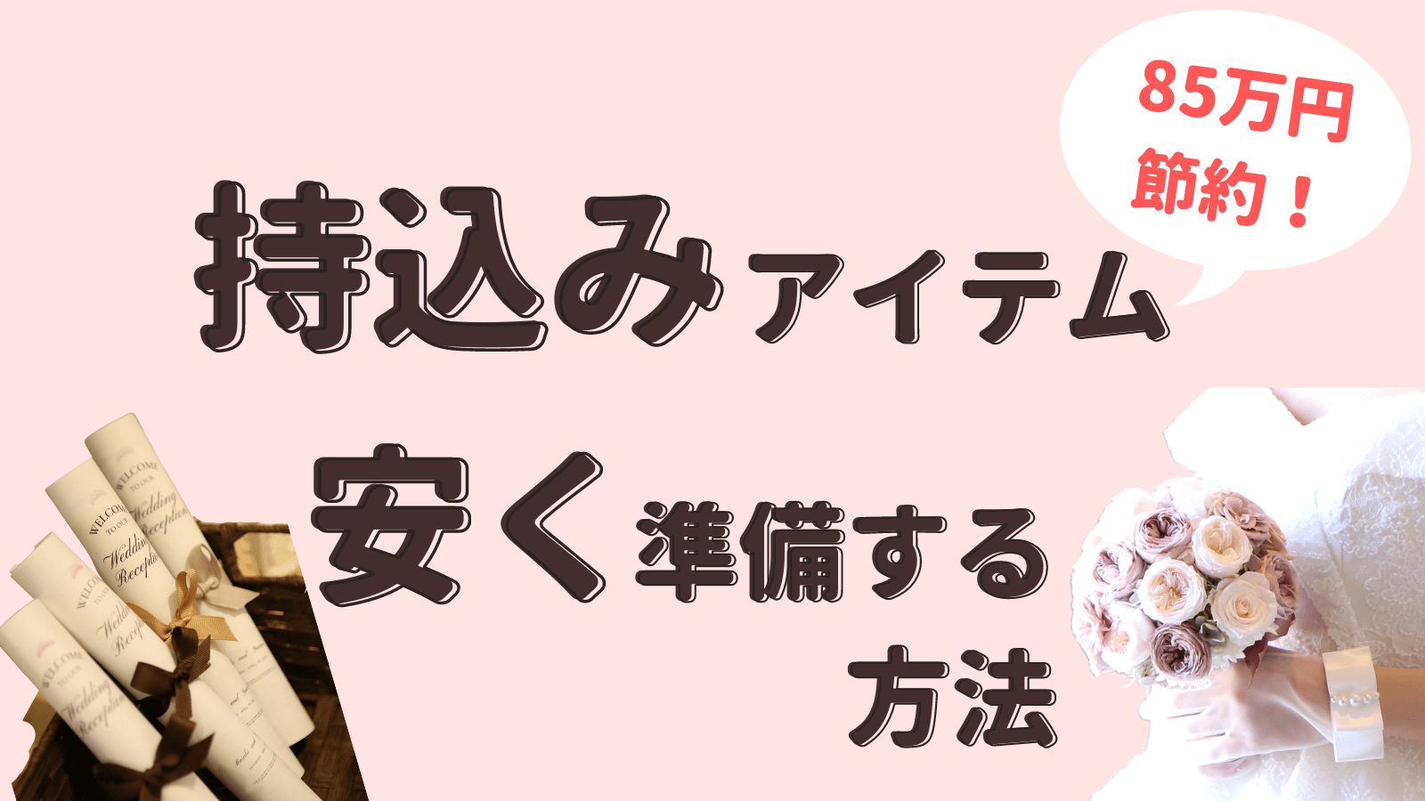 価格以上に思われる！おしゃれな結婚式アイテム手作りアイデア6選