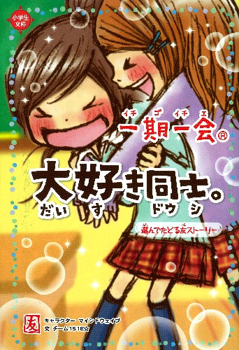 一期一会 恋の魔法。友の魔法