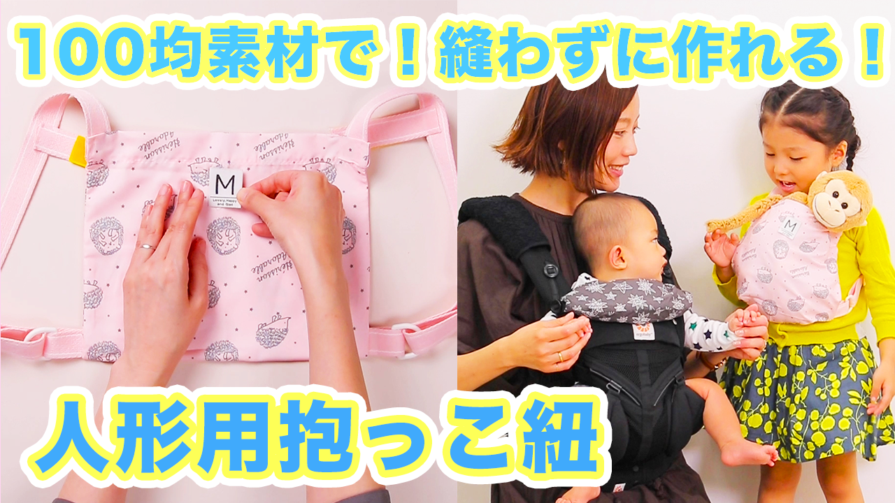 人形用の抱っこ紐を作り直すの巻き : おうちのはなし