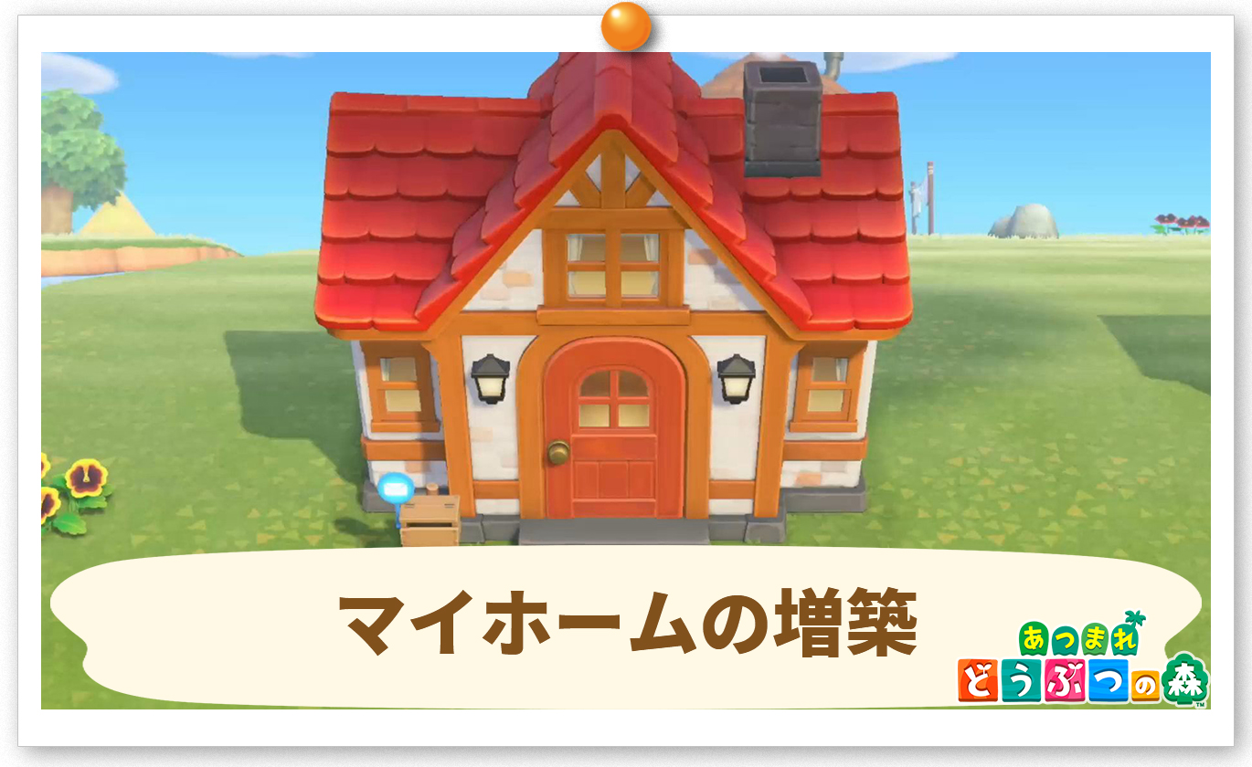 あつ森 2025年版 マイホーム 家 の増築方法とローン返済額 あつまれどうぶつの森- アルテマ