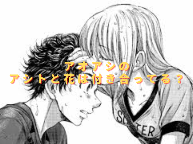 アオアシに恋愛要素はいらない？花と付き合うの？告白はいつ