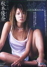 秋本優奈] の作品一覧 | 裏DVD・無修正DVD販売サイト【裏DVD村】