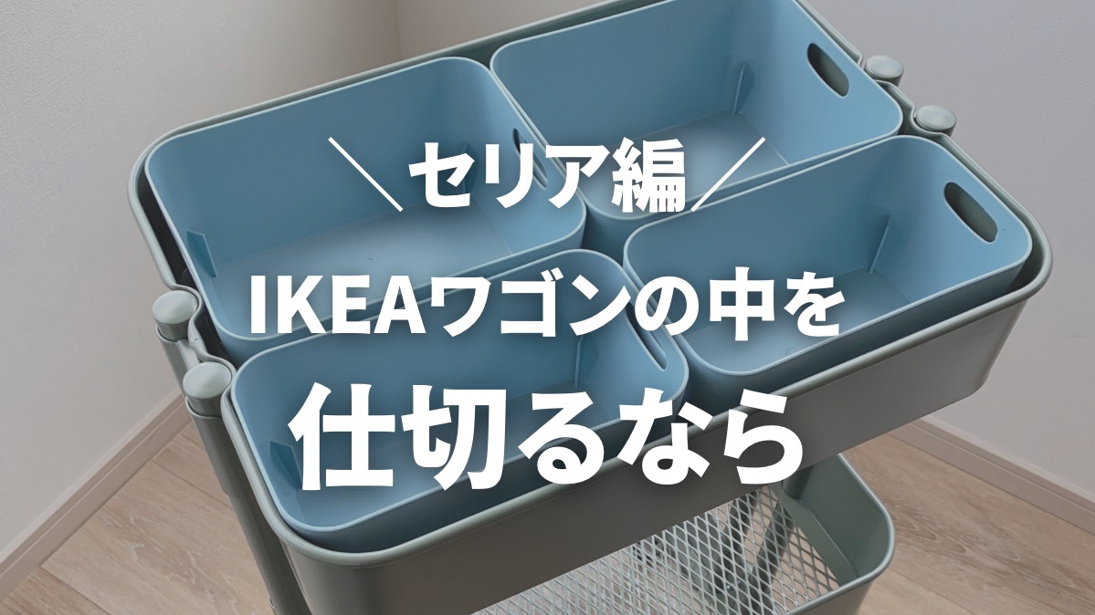 ニトリで作るベビーワゴンの収納！仕切り方やいらなかった育児グッズも積立日記