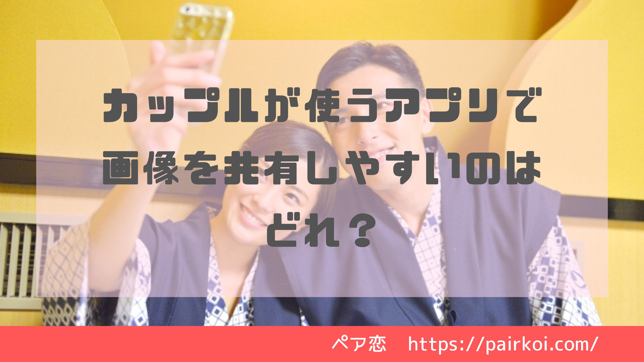おすすめ写真共有アプリ6選！カップルや家族など相手別に比較紹介！AQUOS：シャープ