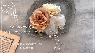 卒業・入学のコサージュを100均DIY! と、娘たちのバレンタイン。 : a piece of dream* 植物とDIYと