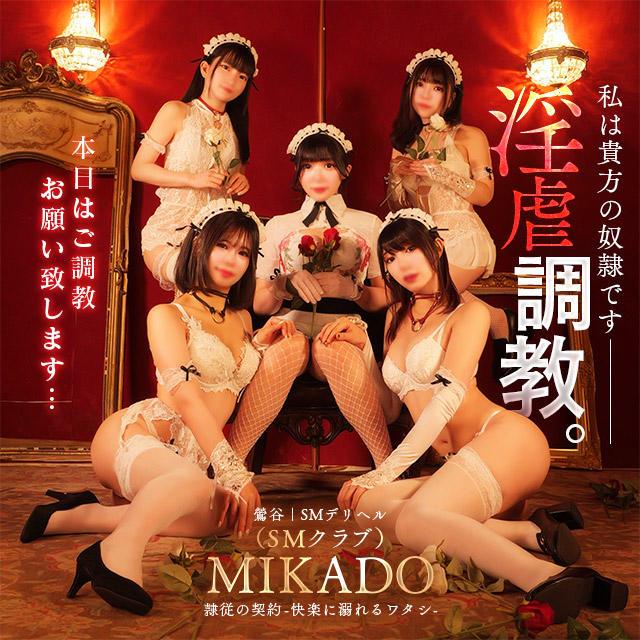 ゆいのプロフィール-MIKADO[鶯谷|ハイクラスＳＭ倶楽部]｜本家三行広告