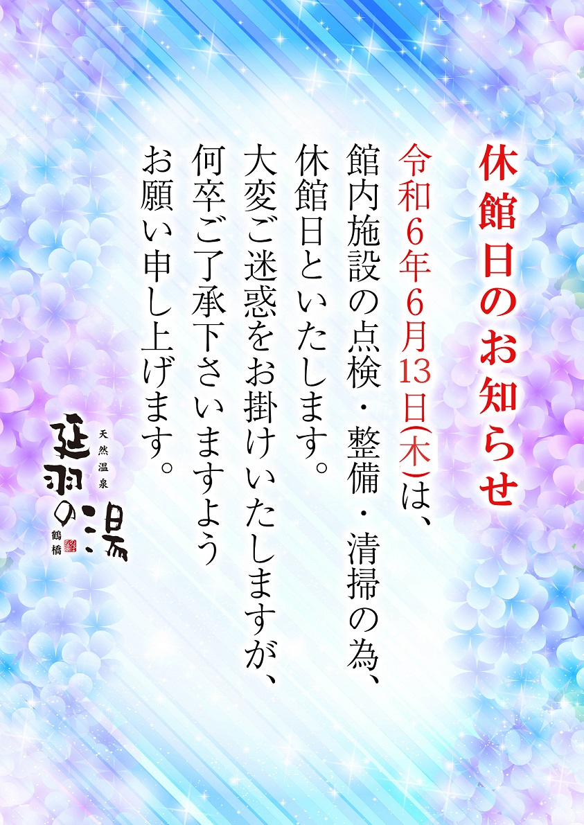 天然温泉 延羽の湯 鶴橋の施設情報 | YUASOBI