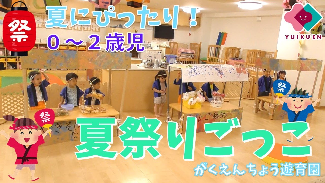 保育参観「夏祭りごっこ」①ニチイキッズ宮崎駅前保育園ニチイキッズ
