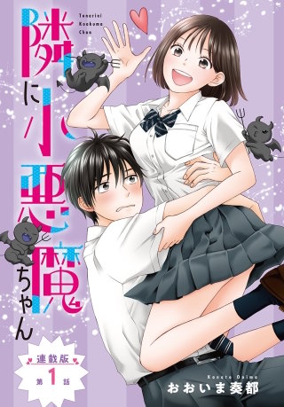 カノジョに浮気されていた俺が、小悪魔な後輩に懐かれています 2【電子特別版】 - 文芸・ラノベ