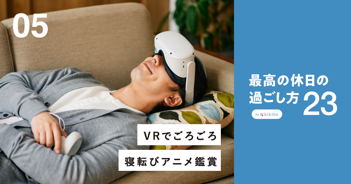 休日くらい二度寝したい！を追求したら「最高の昼寝」にたどり着いた マイネ王調査団スタッフブログマイネ王