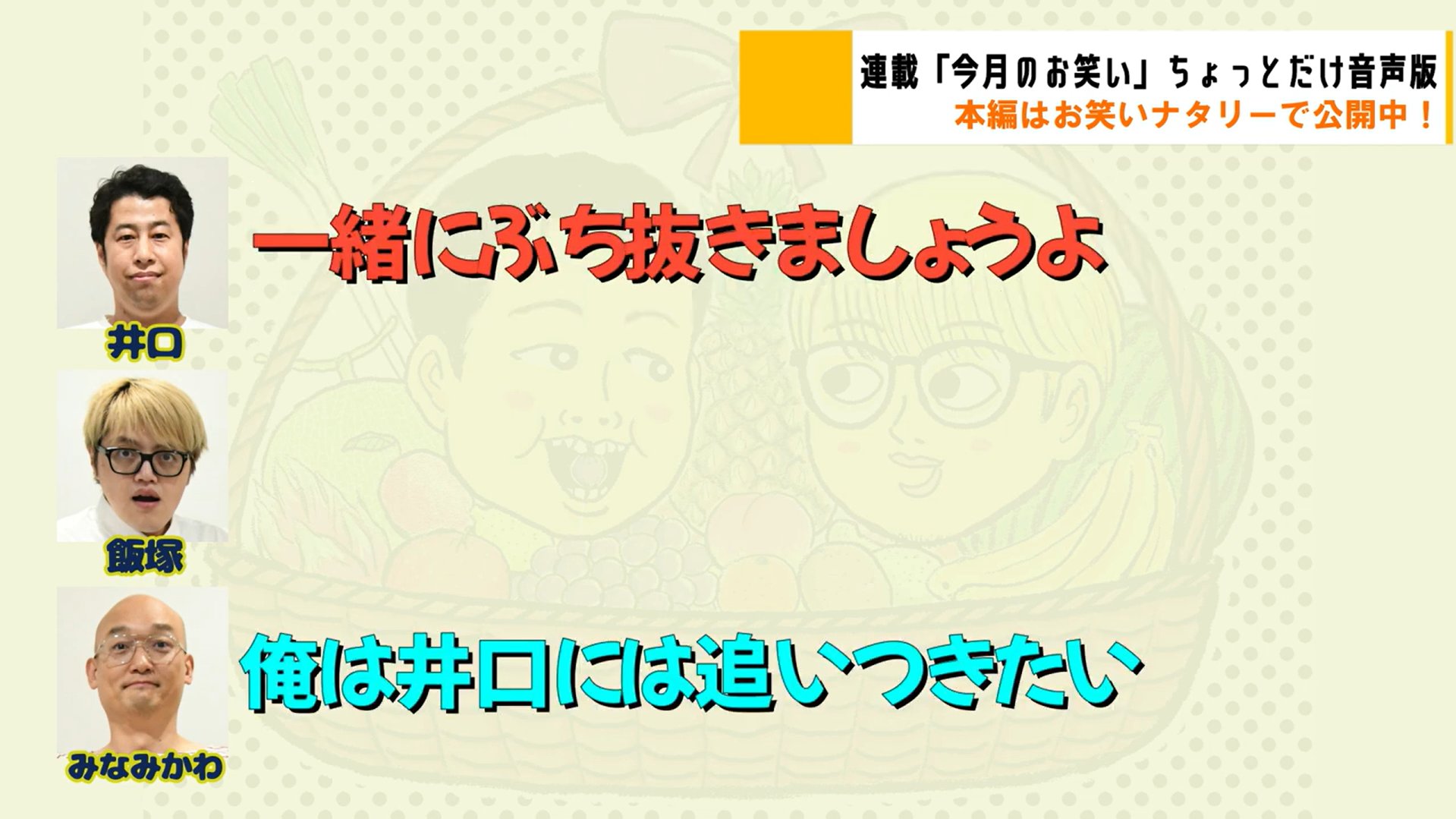 ウエストランド井口と作家飯塚とみなみかわが語る「2024年5月のお笑い」 | 今月のお笑い