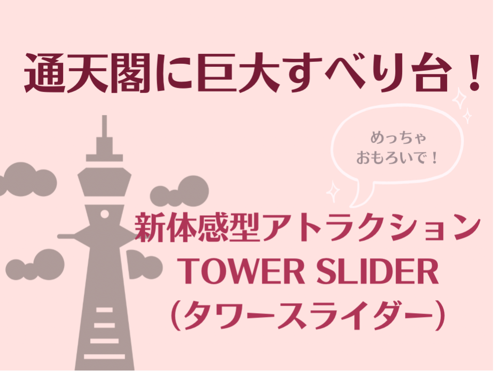 通天閣に全長６０メートル滑り台 新たなアトラクション、２０２２年大型連休ころオープン目指す - サンスポ