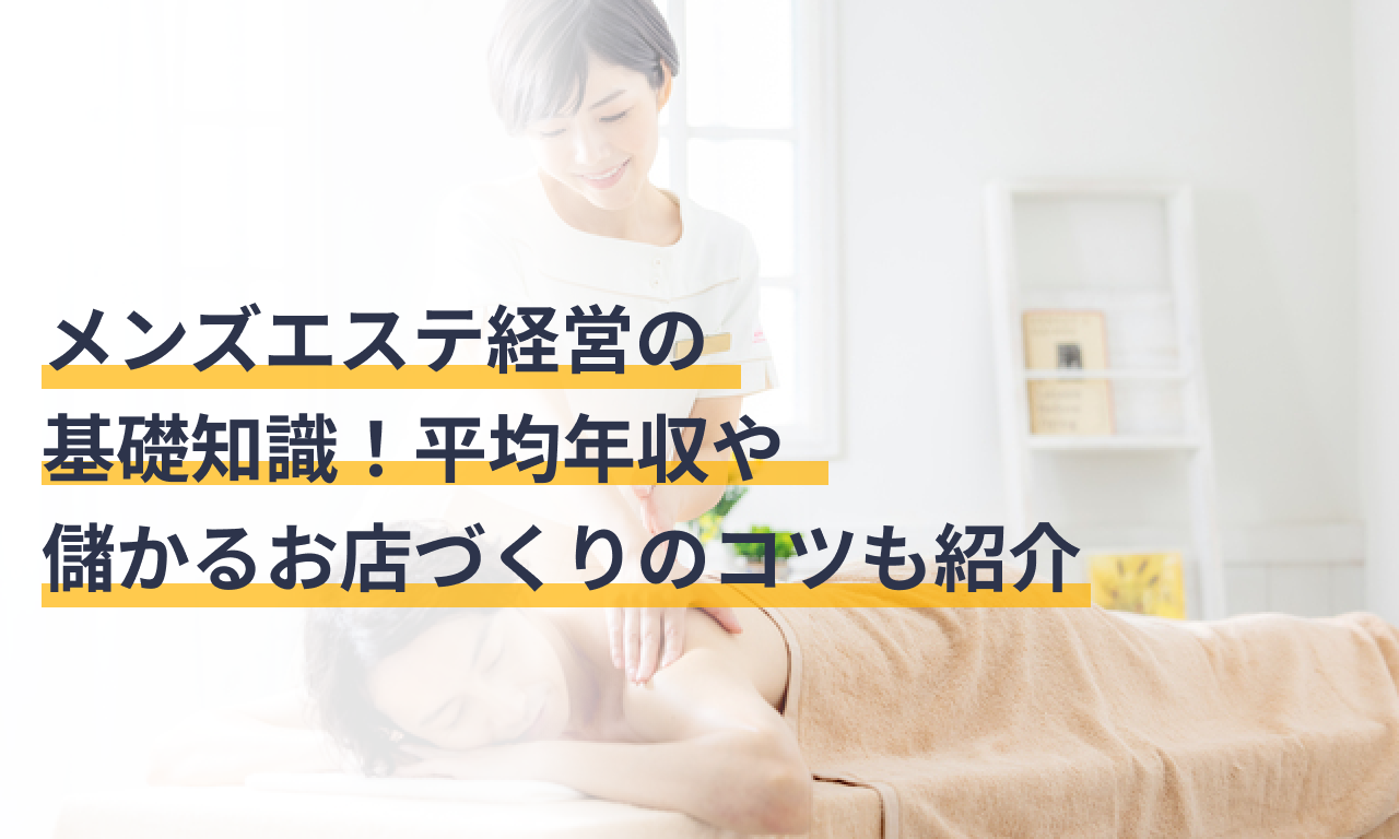 メンズエステ開業に風営法許可や届出は必要？違法営業で逮捕されないために | ネクサス行政書士事務所