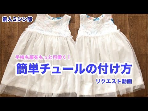 材料費200円のチュチュドレス！100均の水切りネットとヘアバンドで！ハンドメイドの作り方・アイデア暮らしニスタ