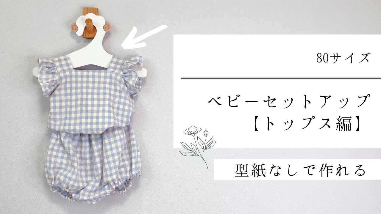 セットアップ トップスの作り方 型紙なしで作れる80サイズ位