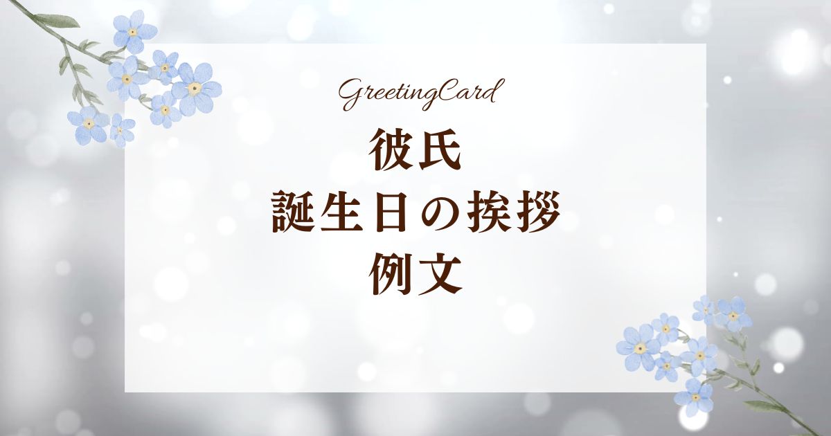 彼氏の誕生日に渡す手紙の書き方って？参考にしたい例文・ポイントをご紹介Suuuh スーウ