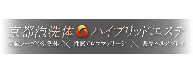 蘭(らん)」京都泡洗体ハイブリッドエステ（キョウトアワセンタイハイブリッドエステ） - 祇園・清水寺・東山/エステ・アロマ｜シティヘブンネット