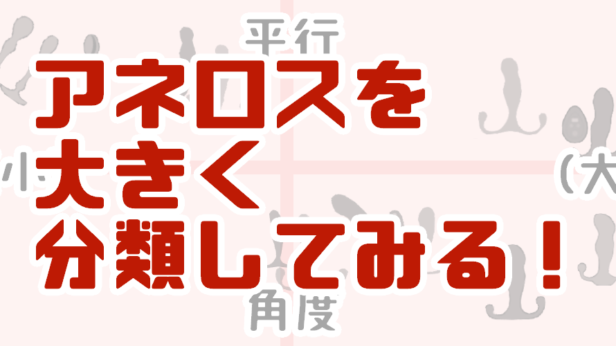 アネロストライデントとアネロスシントライデントの違いとは。プラスティックとシリコンの違い、どちらが初心者向きかを解説 | アネドラ