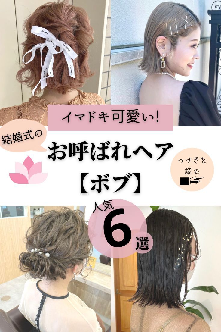 ボブにおすすめ！セルフでもできる結婚式お呼ばれアレンジ7選 - 秋葉原コットン