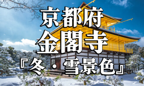 冬の京都、最強説。寒さなんて忘れる景色が見られるおすすめスポットまとめ | RETRIP[リトリップ]