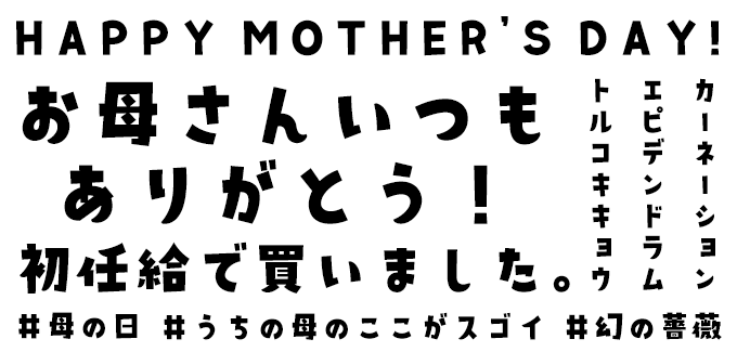 母の日向けの筆文字1・横 png+eps ：イラスト無料