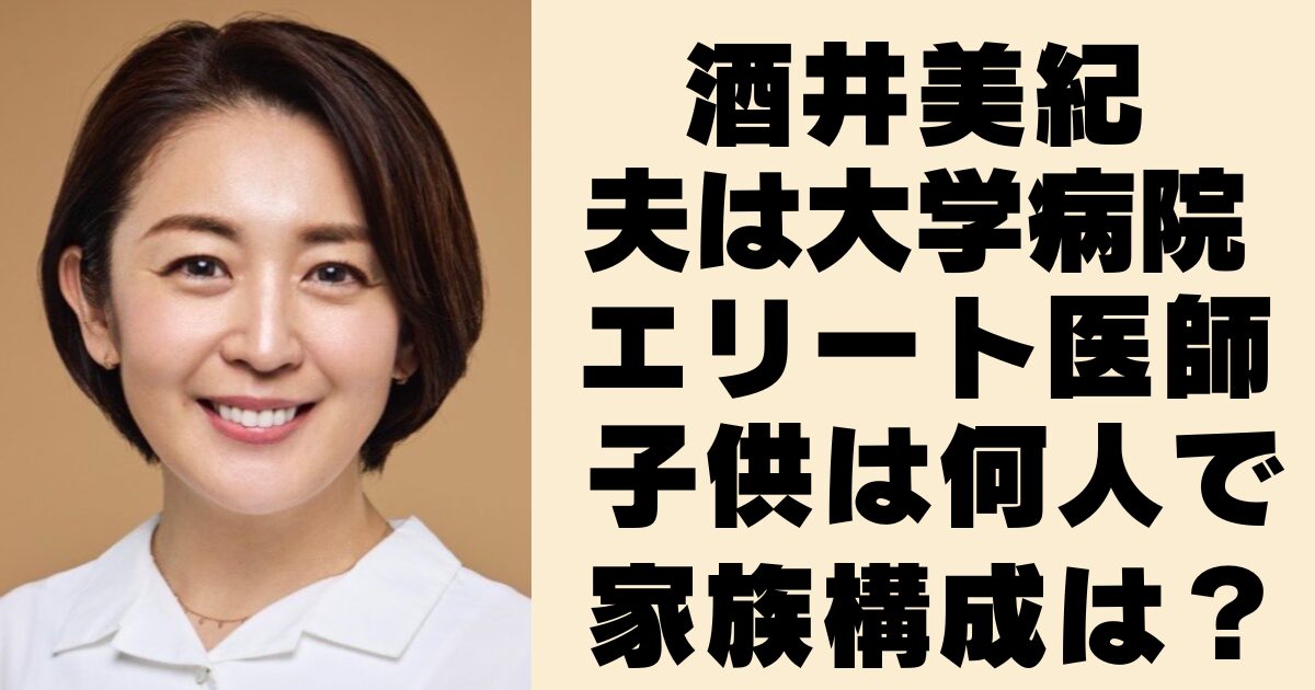 酒井美紀の家族構成！夫 旦那 と子供について調べてみた。Morisaki's Room