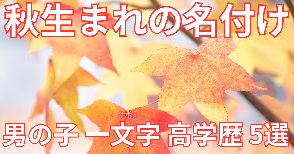 秋に巻き起こる「楓ネーム」旋風☆季節感たっぷりの名前が人気♡9月生まれの男の子、 ベビーカレンダ