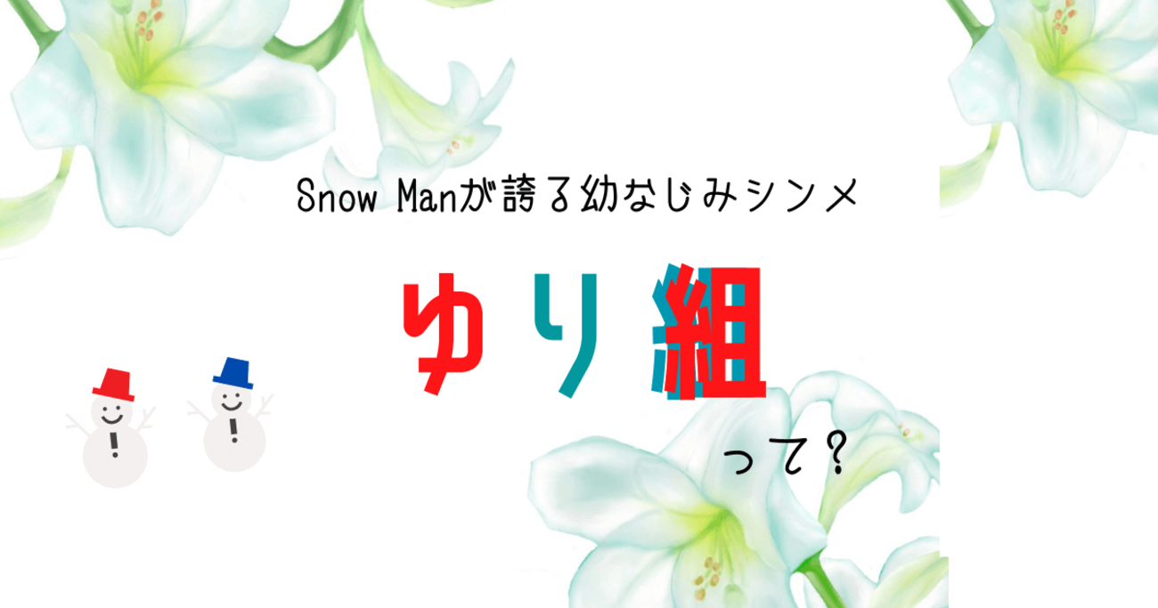 ゆり組 渡辺翔太 宮舘涼太 公式写真