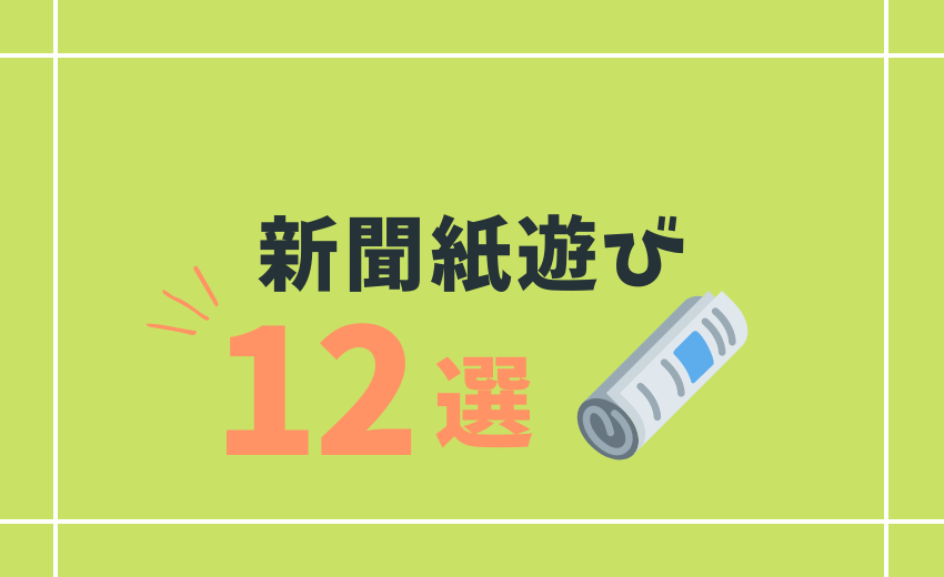 まとめ 幼児の新聞遊びとチラシ遊び 13種類ミックスじゅーちゅ 子どもの遊びポータルサイト