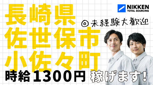 佐世保市のバイト・アルバイト・パートの求人・募集情報｜【バイトル】で仕事探し