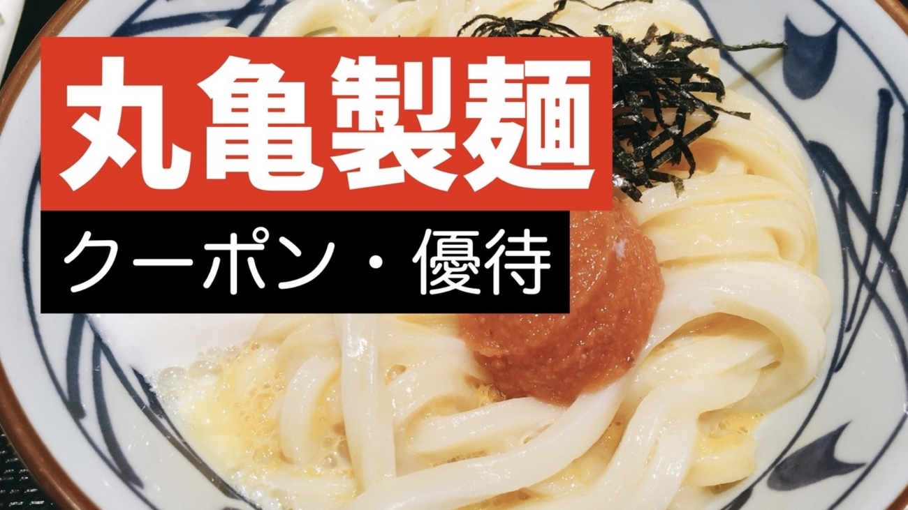 2025年『丸亀製麺』毎月1日は釜揚げうどん半額の日＆メニュー写真
