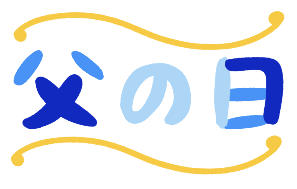 父の日」のかわいい無料イラスト＆カード集 カラー・白黒Web素材All About