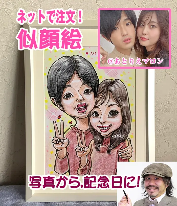 カップルの似顔絵プレゼント 記念日や誕生日に