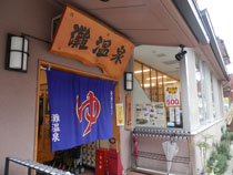 灘温泉 水道筋店（兵庫神戸王子公園）温泉銭湯 全国源泉かけ流し温泉・スーパー銭湯紀行