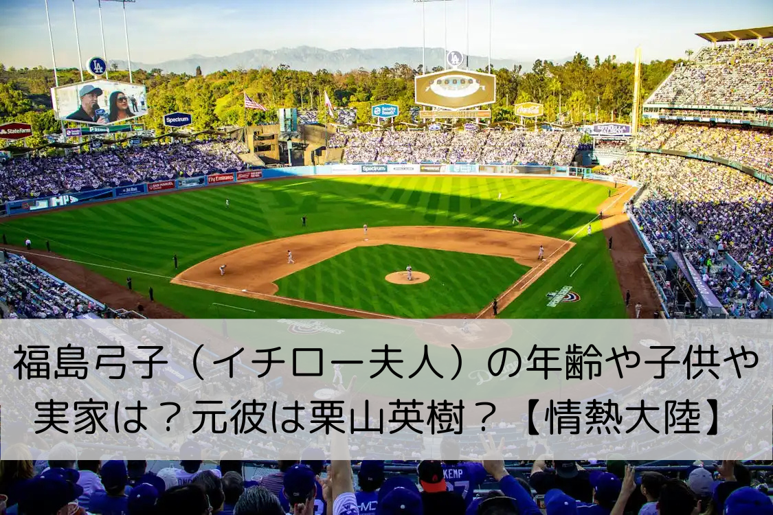 イチローの嫁・福島弓子と子供がいない理由は？現在の仕事と年収&住まいの調査も