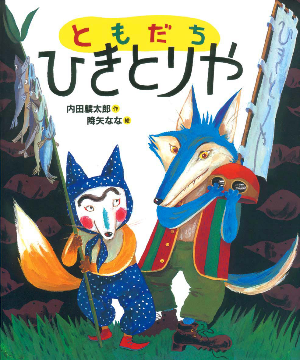 絵本読み聞かせ 「ともだちくるかな」自分を大切におもってくれる友達と、心の大切さを知る! こころ友達やさしい思いやり絵本