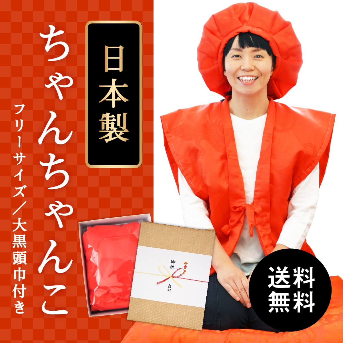 還暦祝 赤いちゃんちゃんこを手作り＆大黒帽子の作り方アウトドア時々オタク