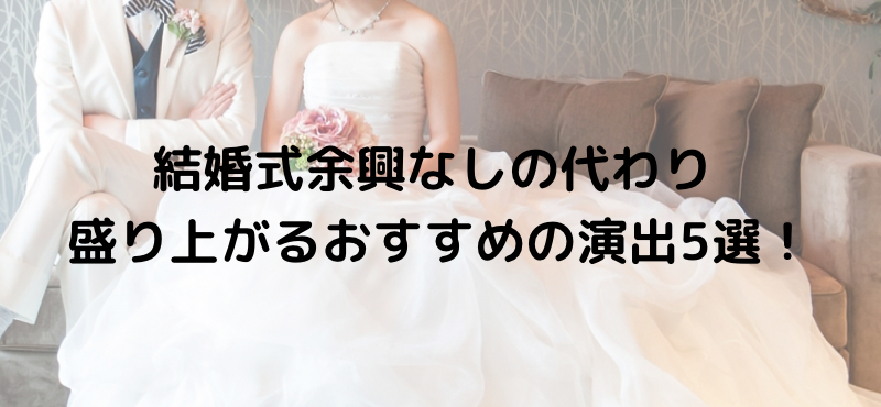 余興なしで”おもてなし”重視の結婚披露宴を叶える方法アンシェウェディング