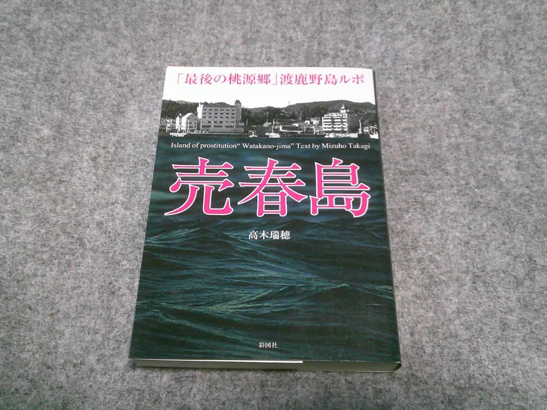 売春島 「最後の桃源郷」渡鹿野島ルポ :