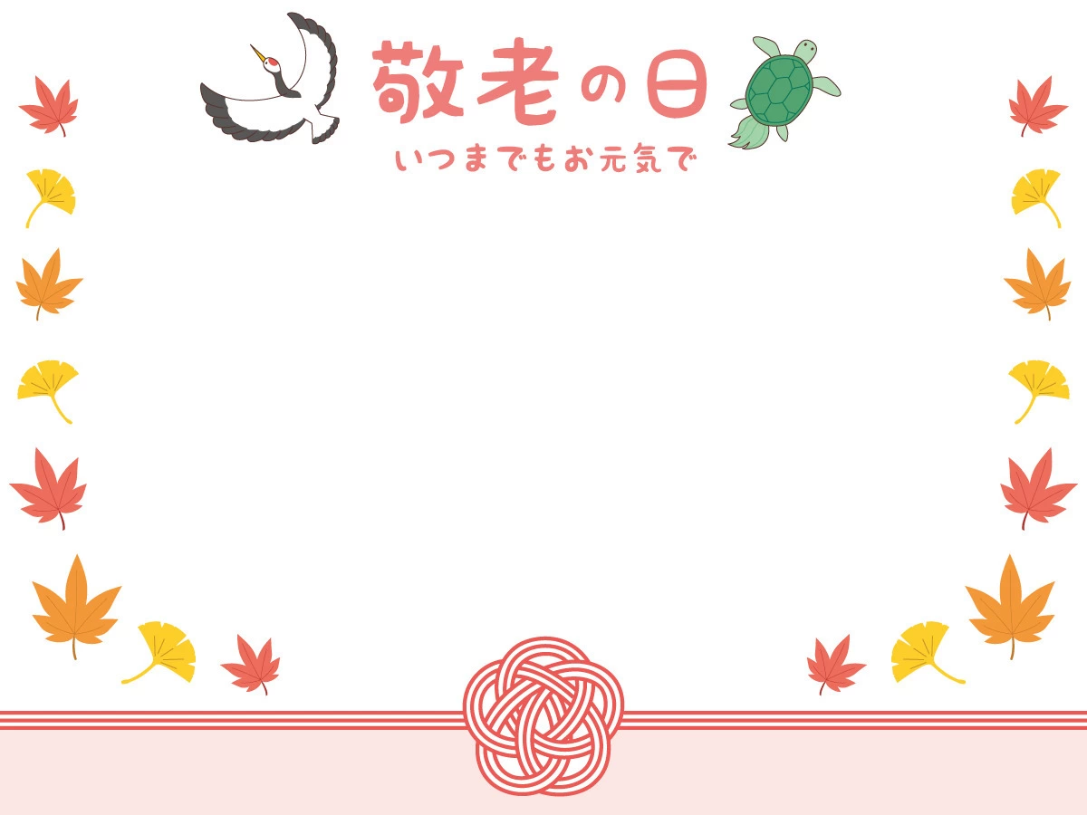 敬老 フレームイラスト無料イラスト・フリー素材なら「イラストAC」