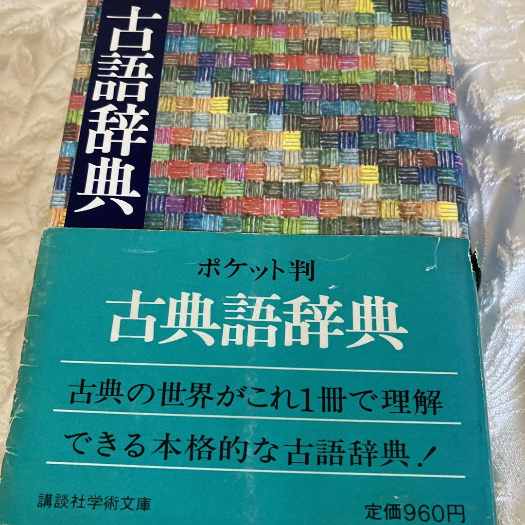古語辞典 - メルカリ