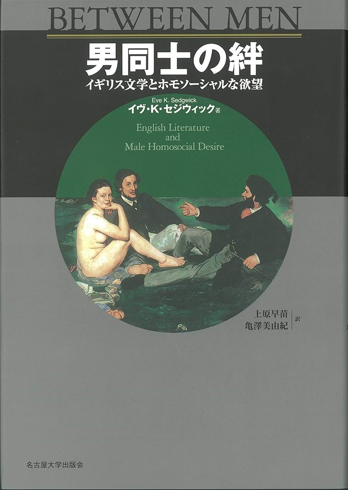 男同士の絆 イギリス文学とホモソーシャルな欲望 イヴ・Ｋ・セジウィック古本、中古本、古書籍の通販は「日本の古本屋」日本の古本屋