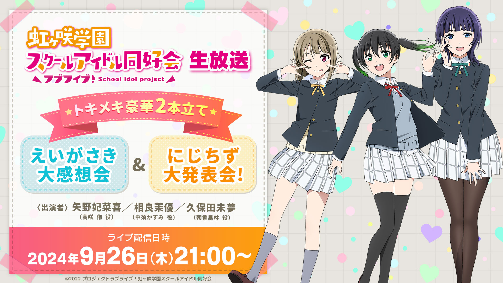 ラブライブ！虹ヶ咲学園スクールアイドル同好会』TVアニメ2期 フォト＆インタビュー⑦ 高咲 侑役・矢野妃菜喜