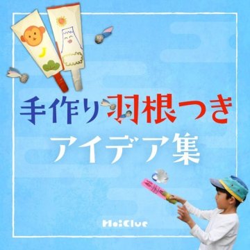 段ボールで手作り羽子板〜材料・作り方・活動のねらい お正月製作 保育士・幼稚園教諭のための情報メディア ほいくis ほいくいず
